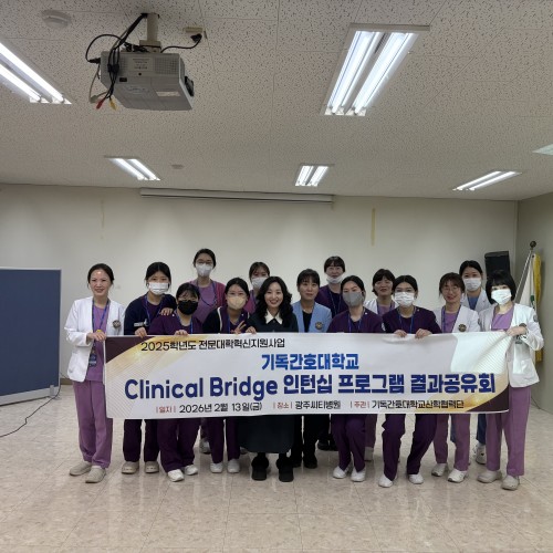 기독간호대학 인턴쉽